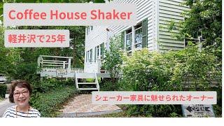 軽井沢で25年、Coffee House Shaker、本格的ハンバーガー、シェーカー家具（軽井沢グルメ）
