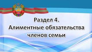 Алиментные обязательства членов семьи (Семейный кодекс ПМР)