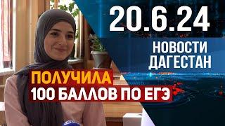 Получила 100 баллов по ЕГЭ. Новости Дагестана за 20.06.2024 год