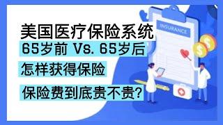 Sherry 细说美国保险 - 美国医疗保险系统，保险费到底贵不贵？Medical , Medicare and Medicaid Insurance