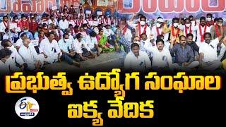 LIVE: ప్రభుత్వ ఉద్యోగ సంఘాల ఐక్య వేదిక  | Govt Employees Meeting In Vijayawada