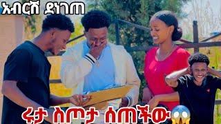 ሩታ ለ አብርሽ ስጦታ ሰጠችው. በስጦታው በጣም ተገረመ