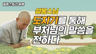 도자기를 통해 부처님의 말씀을 전하다_설봉스님 [힐링스토리 동행 4회]