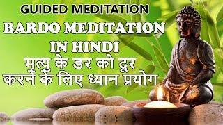 BARDO GUIDED MEDITATION | MEDITATION JOURNEY | JOURNEY TO ETERNAL PEACE | GUIDED HINDI MEDITATION