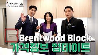 Brentwood Block I 그로브너의 야심작 브랜트우드 초 역세권의 브랜트우드 블럭의 업데이트 가격정보.