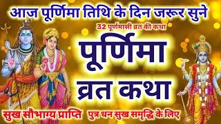 पूर्णिमा व्रत कथा - Purnima vrat katha | Purnima ki katha | 32 Purnima vrat katha | Purnima katha