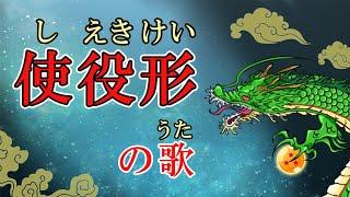 しえきけいのうた（使役形の歌）みんなの日本語48課 ドラゴンボール （Dragon Ball）より　JLPT/N4