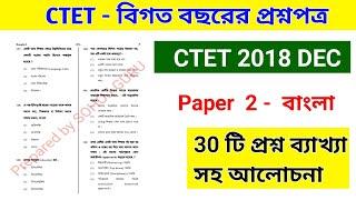 Ctet DEC 2018   Language-1 Paper 2 | CTET QUESTIONS IN BENGALI || CTET Bengali Language Questions