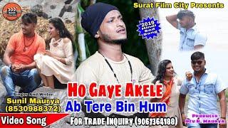 #Ho_Gaye_Akele_Ab_Tere_Bin_Hum Singer Sunil Maurya 2019 Sad Song