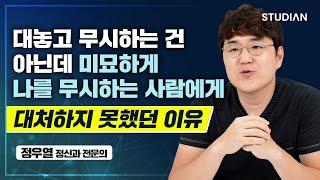 나를 은근하게 무시하는 사람이 있을 때는 이렇게 하세요 (정우열)