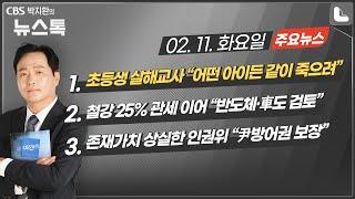 02/11(화) [뉴스톡] 초등생 살해교사 "어떤 아이든 같이 죽으려"  / 철강 25% 관세 이어 "반도체·車도 검토" / 존재가치 상실한 인권위 "尹 방어권 보장"