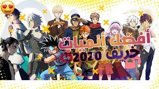 أفضل انميات خريف 2020