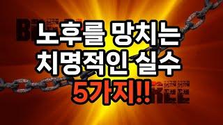 노후를 망치는 치명적인 실수 5가지 #노후준비 #삶의지혜 #인생조언