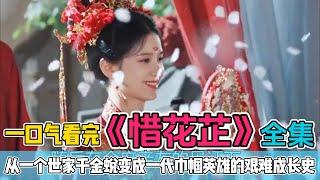 一口气看完《惜花芷》全集：花芷和顾晏惜修成正果！世家千金从家道中落蜕变成巾帼英雄的艰难成长史！大结局好圆满！