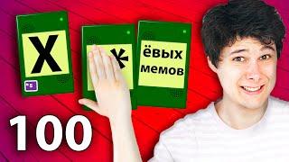 100 *ХУ* МЕМОВ В МИНУТУ - МП3 БРЕД JackBox Party Pack 2 Earwax