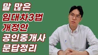 임대차3법 개정안에 대해 공인중개사에게 묻다(육지TV 용PD)