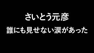 誰にも見せない涙があった｜本当のフィナーレ｜最後の別れ｜いくつもの日々を越えて、辿り着いた今がある。だからもう迷わずに進めばいい、終わらないその旅へと #さいとう元彦 #ありがとう #共に進もう