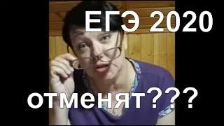 ЕГЭ 2020 отменяется??? Что ждёт выпускников российских школ в 2020 году?