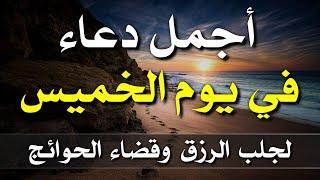 اقوى وأجمل  دعاء سيفتح لك الأبواب المغلقة ويرزقك من حيث لاتدري بصوت يلامس الروح