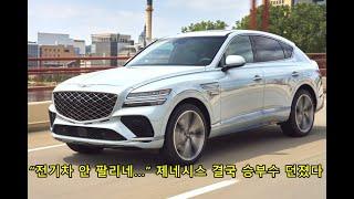 “전기차 안 팔리네…” 제네시스 결국 승부수 던졌다 "Electric cars aren't for sale..." Genesis finally threw a winning move