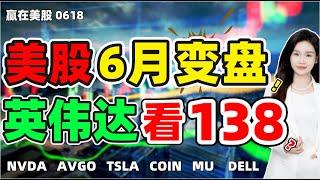 股票|美股|美股分析| 美股6月变盘！英伟达看138？#NVDA# AVGO #TSLA #COIN #MU #DELL