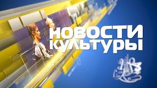 «Новости культуры»