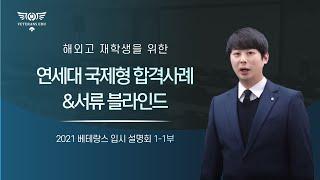 연세대 국제형 합격사례와 서류 블라인드 [2021 베테랑스 입시 설명회 1-1부]