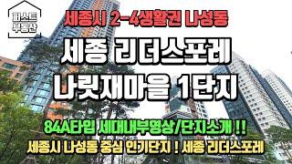 세종시 대장아파트 나성동 주상복합! 세종리더스포레 나릿재마을1단지 84A타입 내부영상!