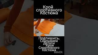 ️Как️ самостоятельно 🪡сшить спортивный костюм из Футера⁉️