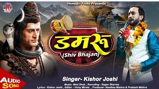 Damru (डमरू) Shiv Bhajan | Maha Shivratri Special 2023 | Kishor Joshi  Uttarakhandi Bhakti Song