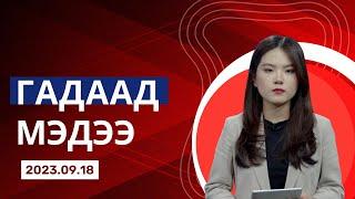 ОРОС, УКРАИНЫ ДАЙН УДААШРАХ ТӨЛӨВТЭЙ БАЙНА | Гадаад мэдээ | 2023.09.18