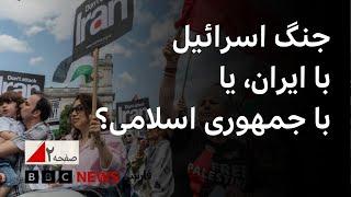 جنگ اسرائیل با ایران، یا با جمهوری اسلامی؟ - صفحه دو ویژه