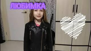 Любимка