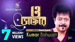 Kumar Bishwajit | O Daktar | ও ডাক্তার | কুমার বিশ্বজিৎ | Official Music Video | Soundtek