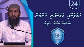 Sileyha (24) Huvafenaa gulhun huri kankan / Sheikh Ahmadh Sameer