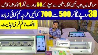 Best Mobile Skin Cutter Machine In Pakistan | Mobile Lamination Cutting Plotter Machine At low Price