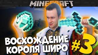 MINECRAFT - "ВОСХОЖДЕНИЕ КОРОЛЯ ШИРО #3