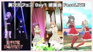 【 #異次元フェス Day1 披露曲】 蓮ノ空  Fes×LIVE ライブパフォーマンス 同時視聴会 （蓮ノ空女学院スクールアイドルクラブ/Link！Like！ラブライブ！）