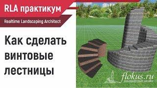 Как сделать винтовую лестницу — практикум Realtime landscaping architect