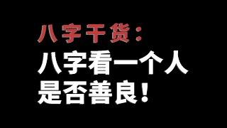 【八字干货】八字看一个人是否良善！