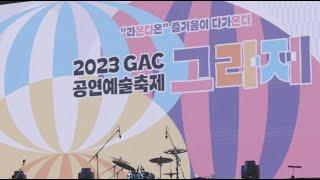 광주예술의전당 2023 그라제 공연 후기 [광주예술의전당][시민기자단 1기]