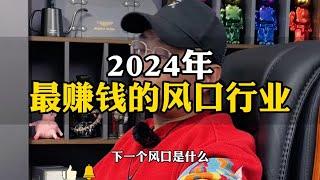 2024-2029年赚钱最快的行业！ 错过一次要等20年？ 抓住一生只有三次暴富的机会！ 在风口趋势上，普通人也能富起来？ 停止內耗，為自己打工！！