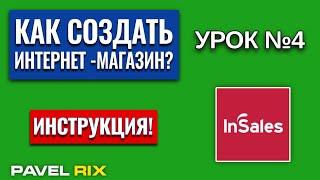 Как создать интернет-магазин на inSales? Настройка оплаты и платёжных систем | PAVEL RIX