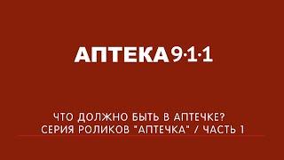 Что должно быть в аптечке? / Серия роликов "Аптечка" / Часть 1 | Аптека 911