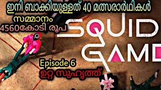 Squid Game Season 1 Episode 6 Malayalam Explanation |@moviesteller3924 |Series Explained In Malayalam