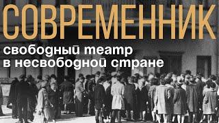 Современник: свободный театр в несвободной стране (2021, eng subs)