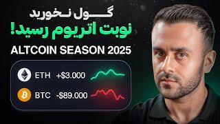 کرش بزرگ مارکت در راه است | رشد اتریم و آلتکوین ها