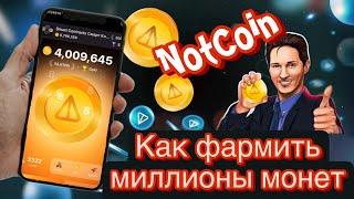 NotCoin airdrop  Фарминг токена Not от telegram ноткоин