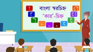 স্বরবর্ণ কার চিহ্ন | স্বরচিহ্ন / কার চিহ্ন | Shorborner Kar Chinno | Learning Bangla