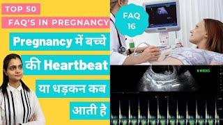 Pregnancy में बच्चे की Heartbeat या धड़कन कब आती है | When Does Heartbeat Start During Pregnancy